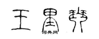 陳聲遠王里琴篆書個性簽名怎么寫