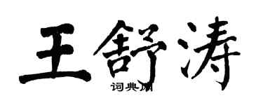 翁闓運王舒濤楷書個性簽名怎么寫