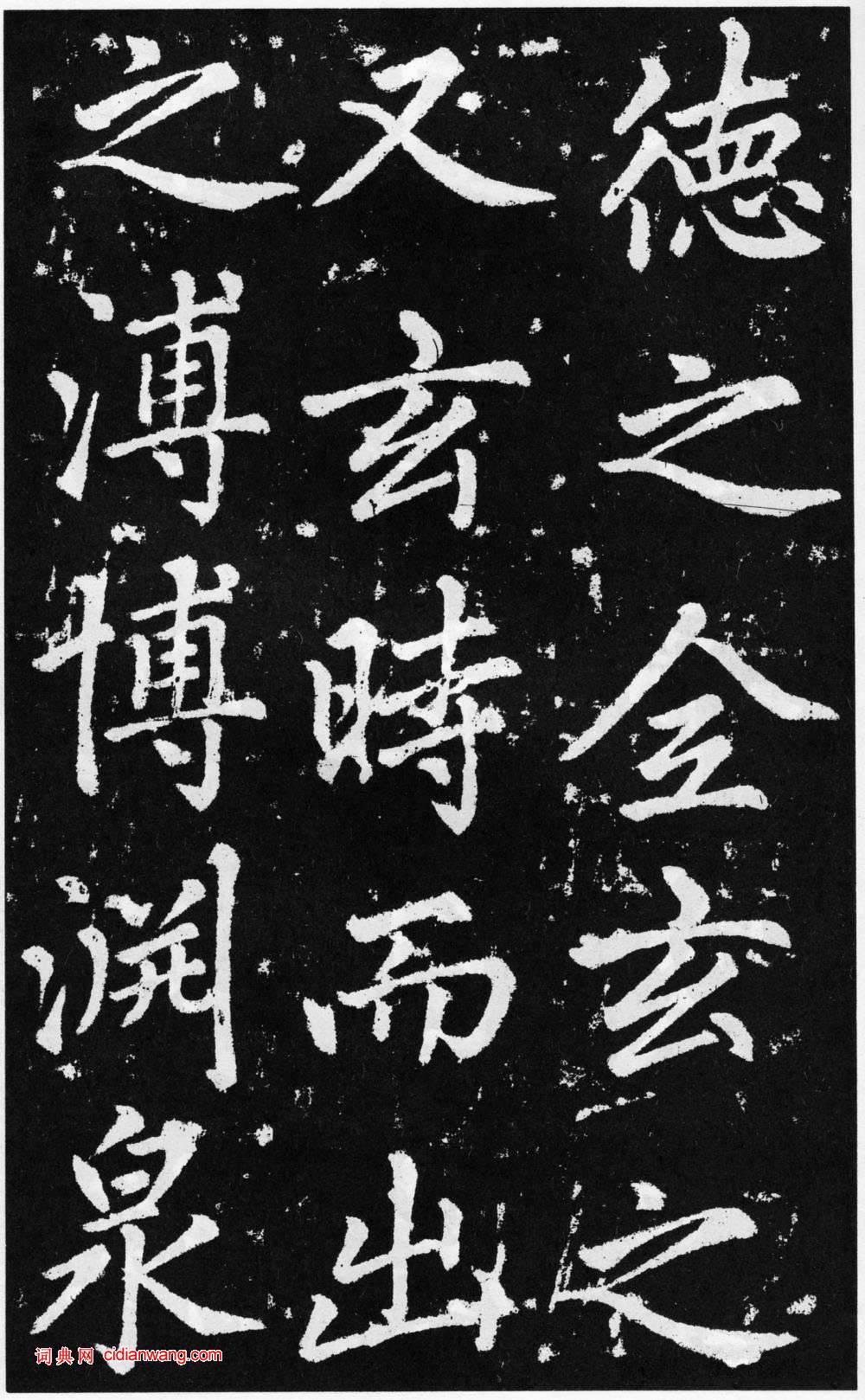 趙孟頫楷書《道教碑》《張留孫碑》