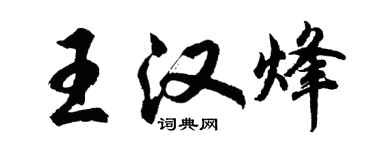 胡問遂王漢烽行書個性簽名怎么寫