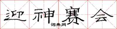 范連陞迎神賽會隸書怎么寫