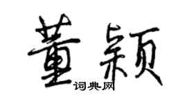 曾慶福董穎行書個性簽名怎么寫