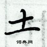 周炳元寫的硬筆楷書土