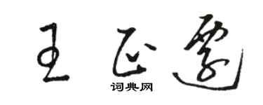 駱恆光王正遷草書個性簽名怎么寫