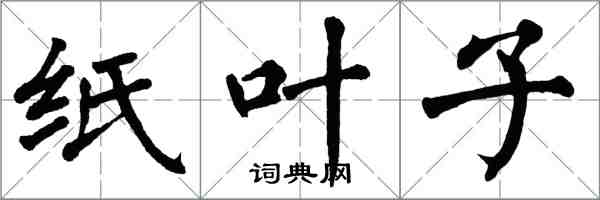 翁闓運紙葉子楷書怎么寫