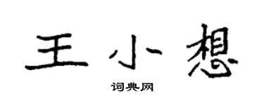 袁強王小想楷書個性簽名怎么寫