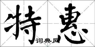 翁闓運特惠楷書怎么寫