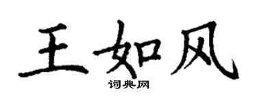 丁謙王如風楷書個性簽名怎么寫