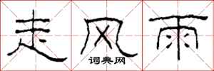 柯春海走風雨隸書怎么寫