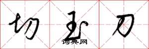 梁錦英切玉刀草書怎么寫
