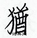 白克儉寫的硬筆楷書猶