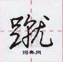 龐中華寫的硬筆行書蹴