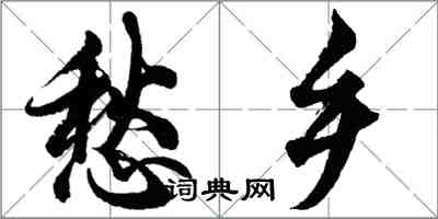 胡問遂愁鄉行書怎么寫