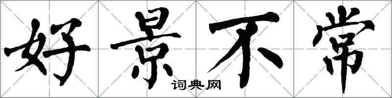 翁闓運好景不常楷書怎么寫