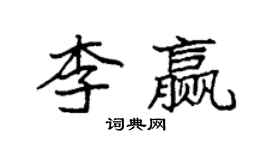 袁強李贏楷書個性簽名怎么寫