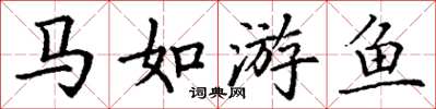 丁謙馬如游魚楷書怎么寫