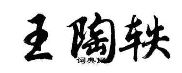 胡問遂王陶軼行書個性簽名怎么寫