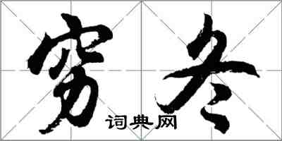 胡問遂窮冬行書怎么寫