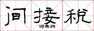 曾慶福間接稅隸書怎么寫