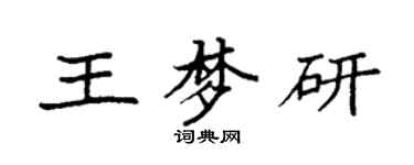 袁強王夢研楷書個性簽名怎么寫