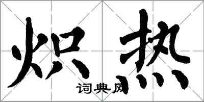 翁闓運熾熱楷書怎么寫