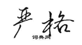 駱恆光嚴格行書個性簽名怎么寫