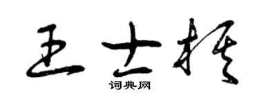 曾慶福王士棋草書個性簽名怎么寫