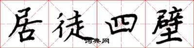周炳元居徒四壁楷書怎么寫