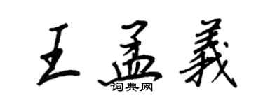 王正良王孟義行書個性簽名怎么寫