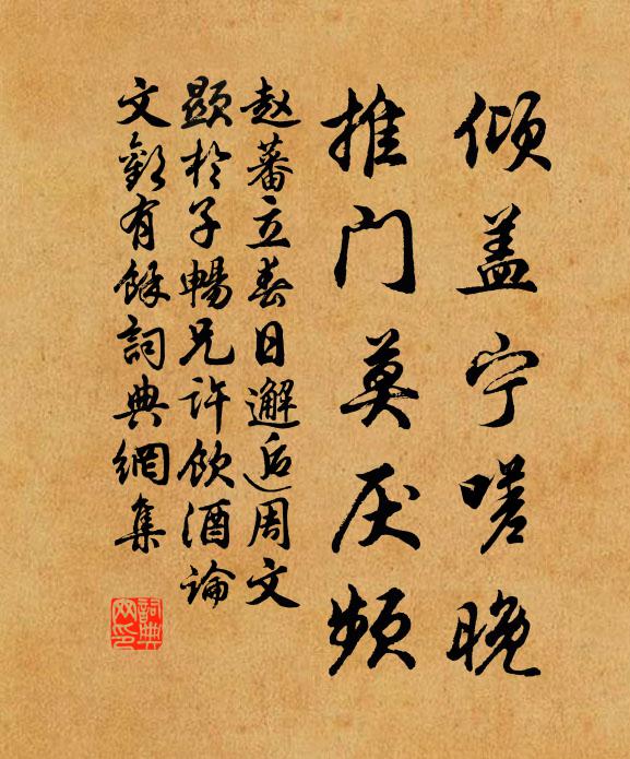 只恐席未溫，思歸慕園綺 詩詞名句