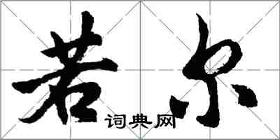 胡問遂若爾行書怎么寫