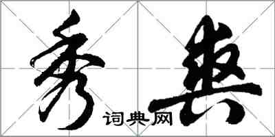 胡問遂秀爽行書怎么寫