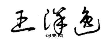 曾慶福王洋逸草書個性簽名怎么寫