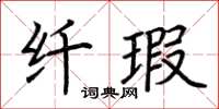 荊霄鵬纖瑕楷書怎么寫