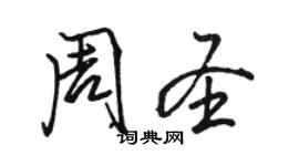 駱恆光周聖行書個性簽名怎么寫