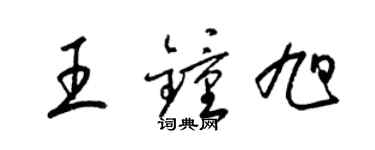 梁錦英王鍾旭草書個性簽名怎么寫