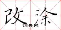 黃華生改塗楷書怎么寫