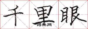 駱恆光千里眼楷書怎么寫