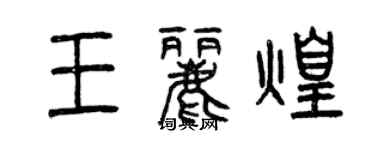 曾慶福王麗煌篆書個性簽名怎么寫