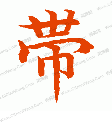 水島修三寫的帶