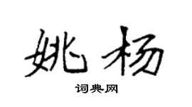 袁強姚楊楷書個性簽名怎么寫