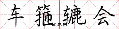 荊霄鵬車箍轆會楷書怎么寫