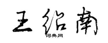 曾慶福王紹南行書個性簽名怎么寫