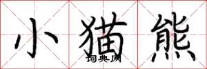 荊霄鵬小貓熊楷書怎么寫