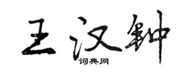 曾慶福王漢鐘行書個性簽名怎么寫