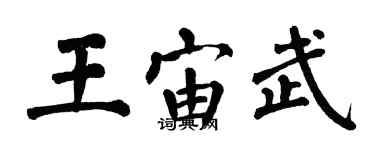 翁闓運王宙武楷書個性簽名怎么寫