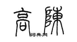 陳墨高陳篆書個性簽名怎么寫