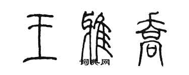 陳墨王雅喬篆書個性簽名怎么寫