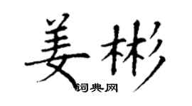 丁謙姜彬楷書個性簽名怎么寫