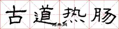 曾慶福古道熱腸隸書怎么寫